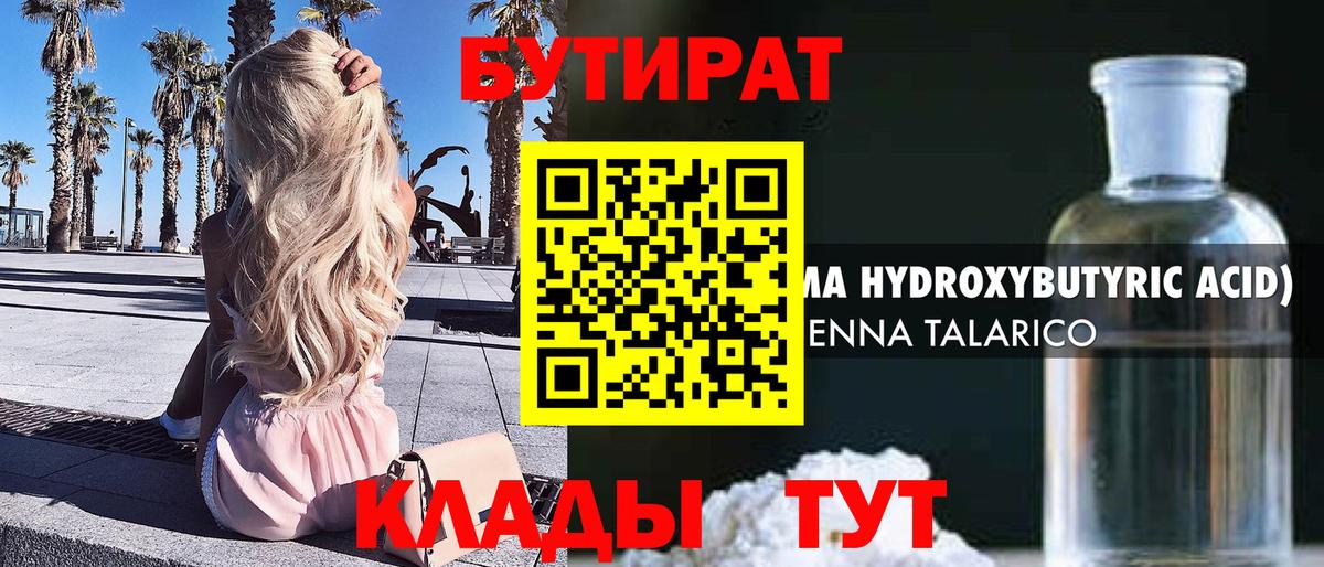 БУТИРАТ Butirat Подольск