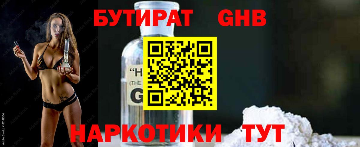 БУТИРАТ оксибутират  Вход с VPN  Подольск 