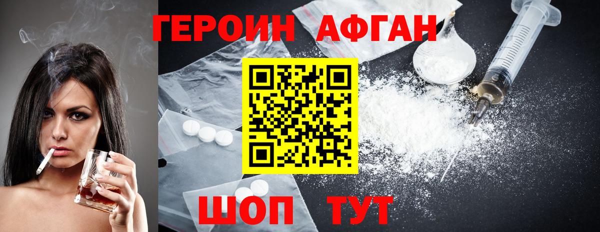 ГЕРОИН афганец Подольск